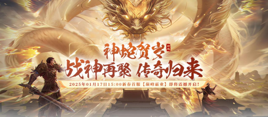 狂欢预热，《战神传奇》新年首服【巅峰霸业】宝石坐骑免费领！