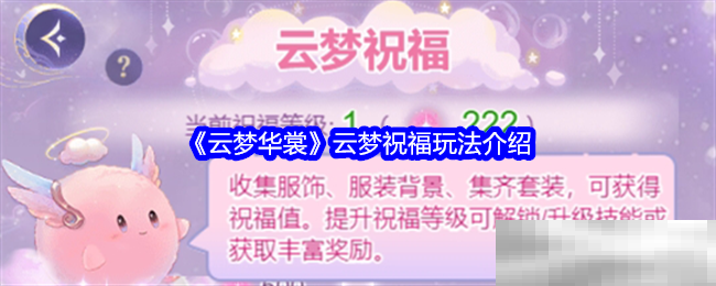 《云梦华裳》云梦祝福玩法介绍
