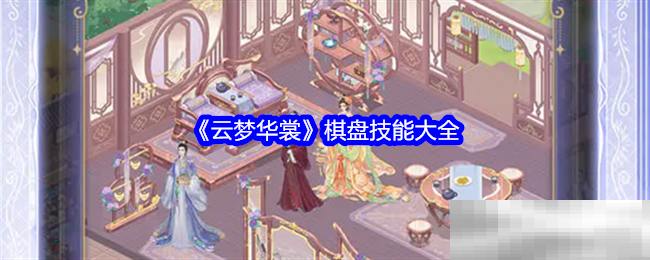 《云梦华裳》棋盘技能大全