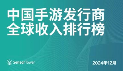SensorTower：12月34个中国游戏厂商入围收入榜TOP100