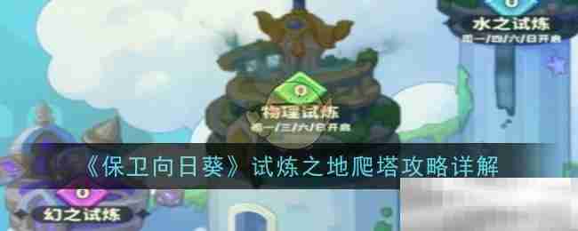《保卫向日葵》试炼之地爬塔攻略详解