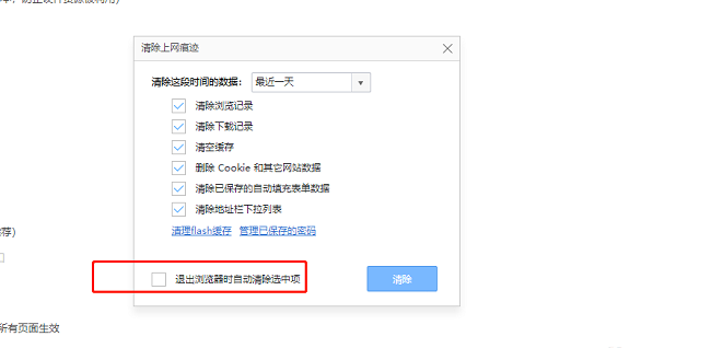 360极速浏览器怎么设置关闭时清除浏览数据