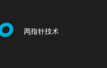 两指针技术