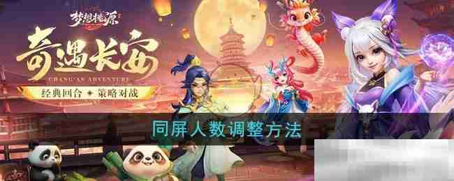 《梦想桃源》同屏人数调整方法