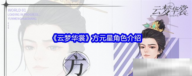 《云梦华裳》方元星角色介绍