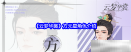 《云梦华裳》方元星角色介绍