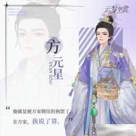 《云梦华裳》方元星角色介绍