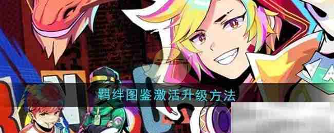 《螺旋勇士》羁绊图鉴激活升级方法