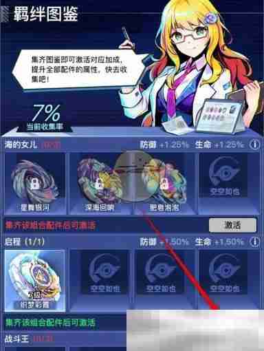 《螺旋勇士》羁绊图鉴激活升级方法
