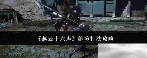 《燕云十六声》绝境打法攻略