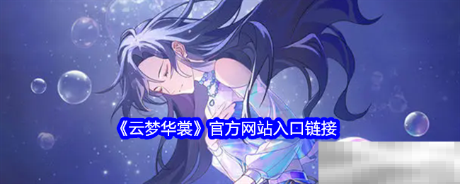 《云梦华裳》官方网站入口链接
