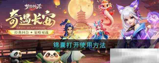 《梦想桃源》锦囊打开使用方法