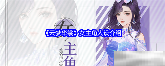 《云梦华裳》女主角人设介绍