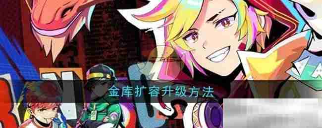 《螺旋勇士》金库扩容升级方法