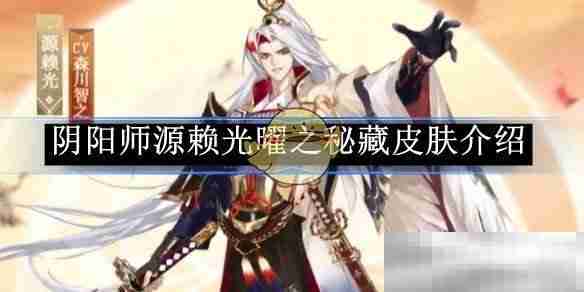 《阴阳师》源赖光苍松兵藏皮肤介绍