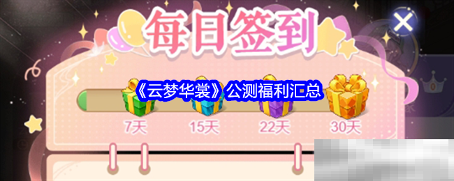《云梦华裳》公测福利汇总