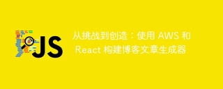 从挑战到创造：使用 AWS 和 React 构建博客文章生成器