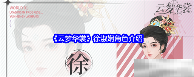 《云梦华裳》徐淑娴角色介绍
