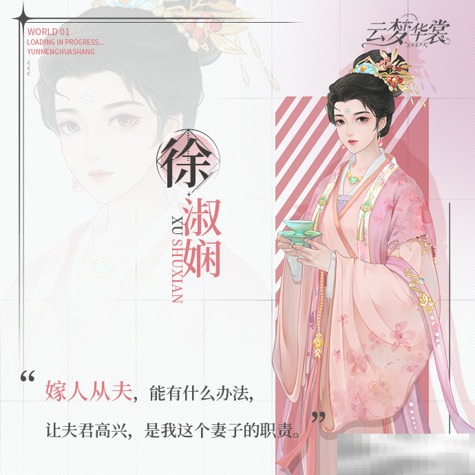 《云梦华裳》徐淑娴角色介绍
