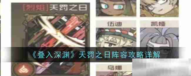 《叠入深渊》天罚之日阵容攻略详解