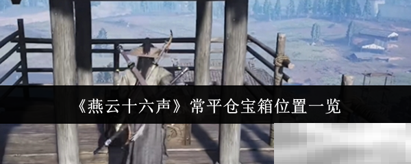《燕云十六声》常平仓宝箱位置一览