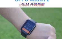 eSIM如何开通？详细步骤和常见问题解答？