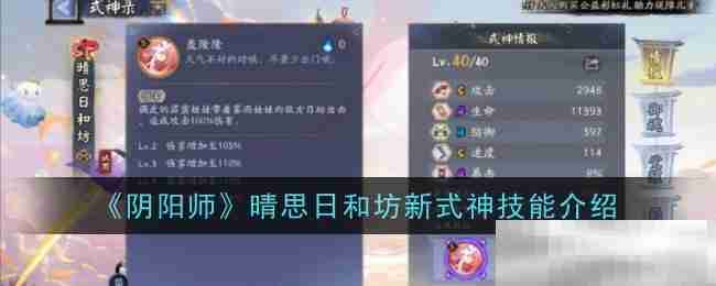 《阴阳师》晴思日和坊新式神技能介绍