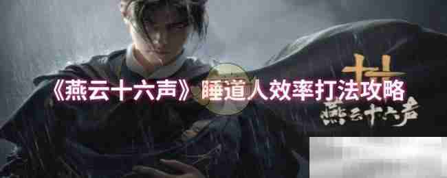 《燕云十六声》睡道人效率打法攻略