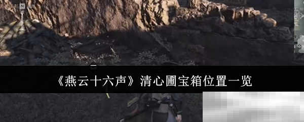 《燕云十六声》清心圃宝箱位置一览