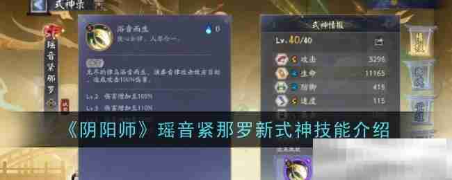 《阴阳师》瑶音紧那罗新式神技能介绍