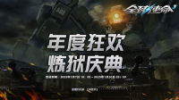 炼狱年度达人福利《全球使命3》云石礼包放送