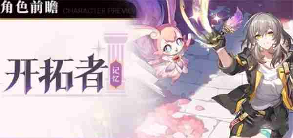 《崩坏星穹铁道》记忆开拓者介绍及上线时间