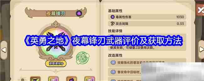 《英勇之地》夜幕锋刃武器评价及获取方法