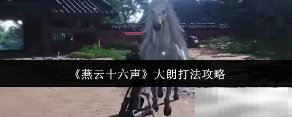 《燕云十六声》大朗打法攻略