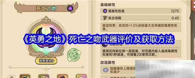 《英勇之地》死亡之吻武器评价及获取方法