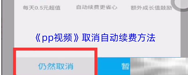 《pp视频》取消自动续费方法