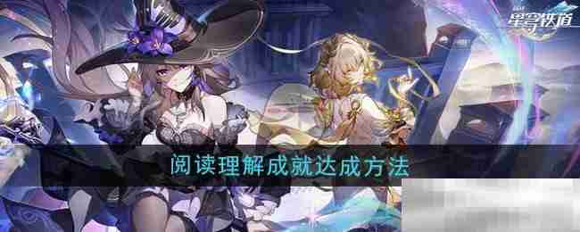 《崩坏星穹铁道》3.0阅读理解成就达成方法