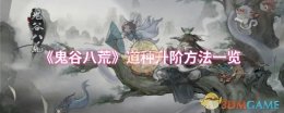 《鬼谷八荒》道种升阶方法一览