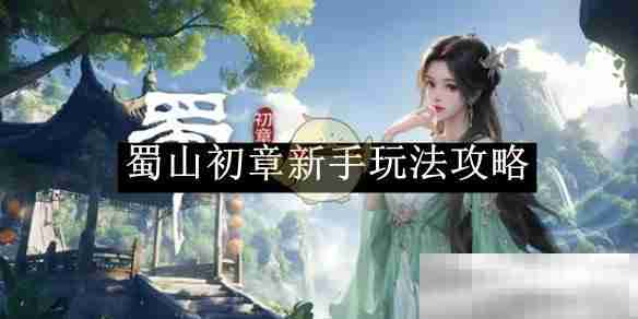 《蜀山初章》新手玩法攻略