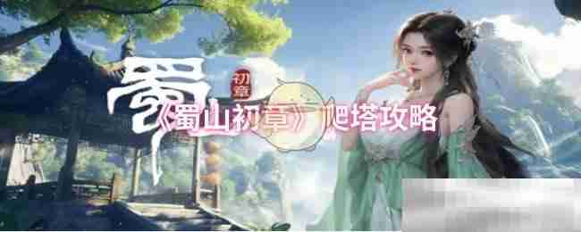 《蜀山初章》爬塔攻略