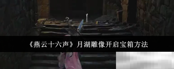 《燕云十六声》月湖雕像开启宝箱方法