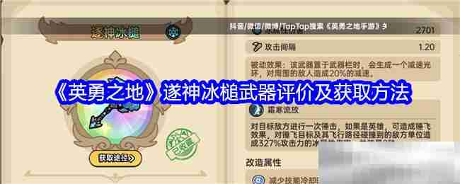 《英勇之地》遂神冰槌武器评价及获取方法