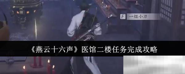 《燕云十六声》医馆二楼任务完成攻略