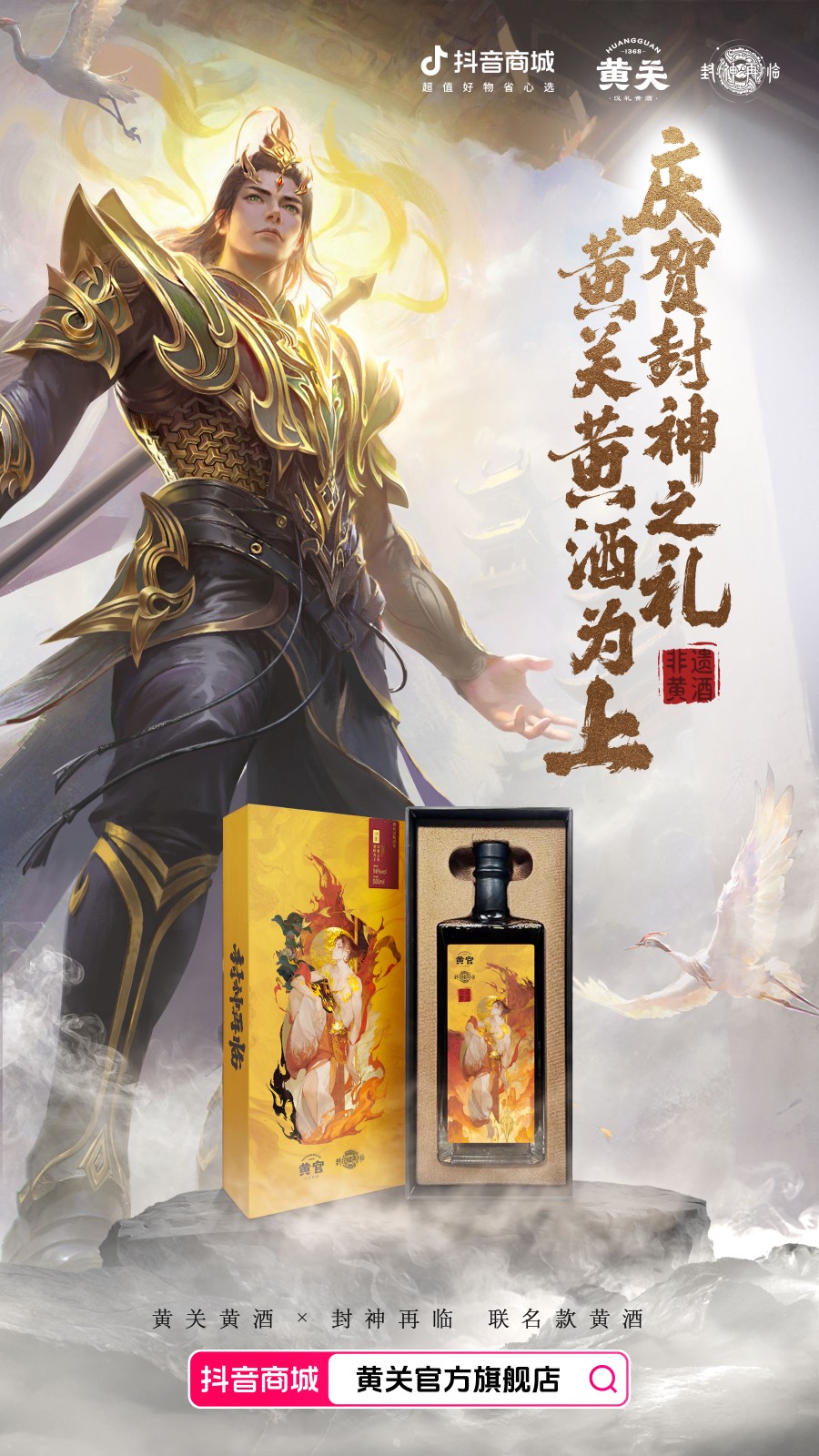 《封神再临》携手黄关黄酒,跨界演绎文化传奇