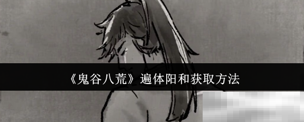 《鬼谷八荒》遍体阳和获取方法