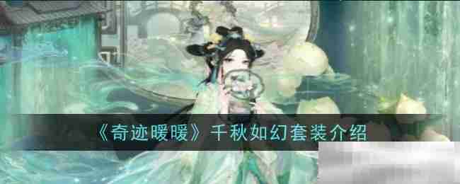 《奇迹暖暖》千秋如幻套装介绍