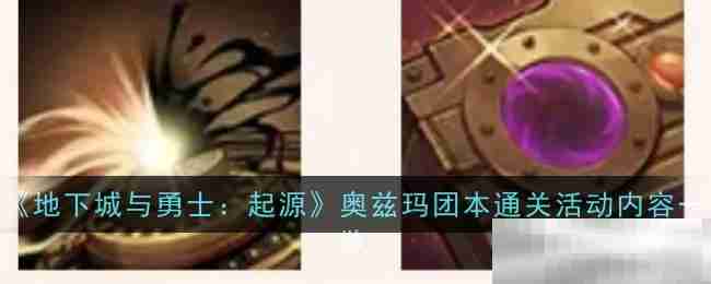 《地下城与勇士：起源》奥兹玛团本通关活动内容一览