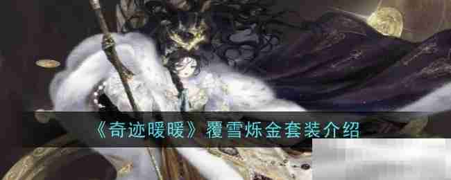 《奇迹暖暖》覆雪烁金套装介绍