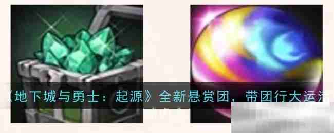 《地下城与勇士：起源》全新悬赏团，带团行大运活动内容