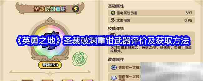 《英勇之地》圣裁破渊重钳武器评价及获取方法